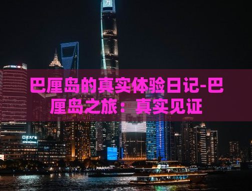 巴厘岛的真实体验日记-巴厘岛之旅：真实见证