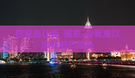 巴厘岛让我  难忘-令我难以忘怀的巴厘岛