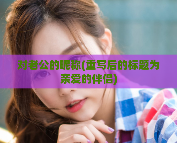 对老公的昵称(重写后的标题为亲爱的伴侣)